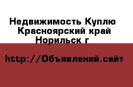 Недвижимость Куплю. Красноярский край,Норильск г.